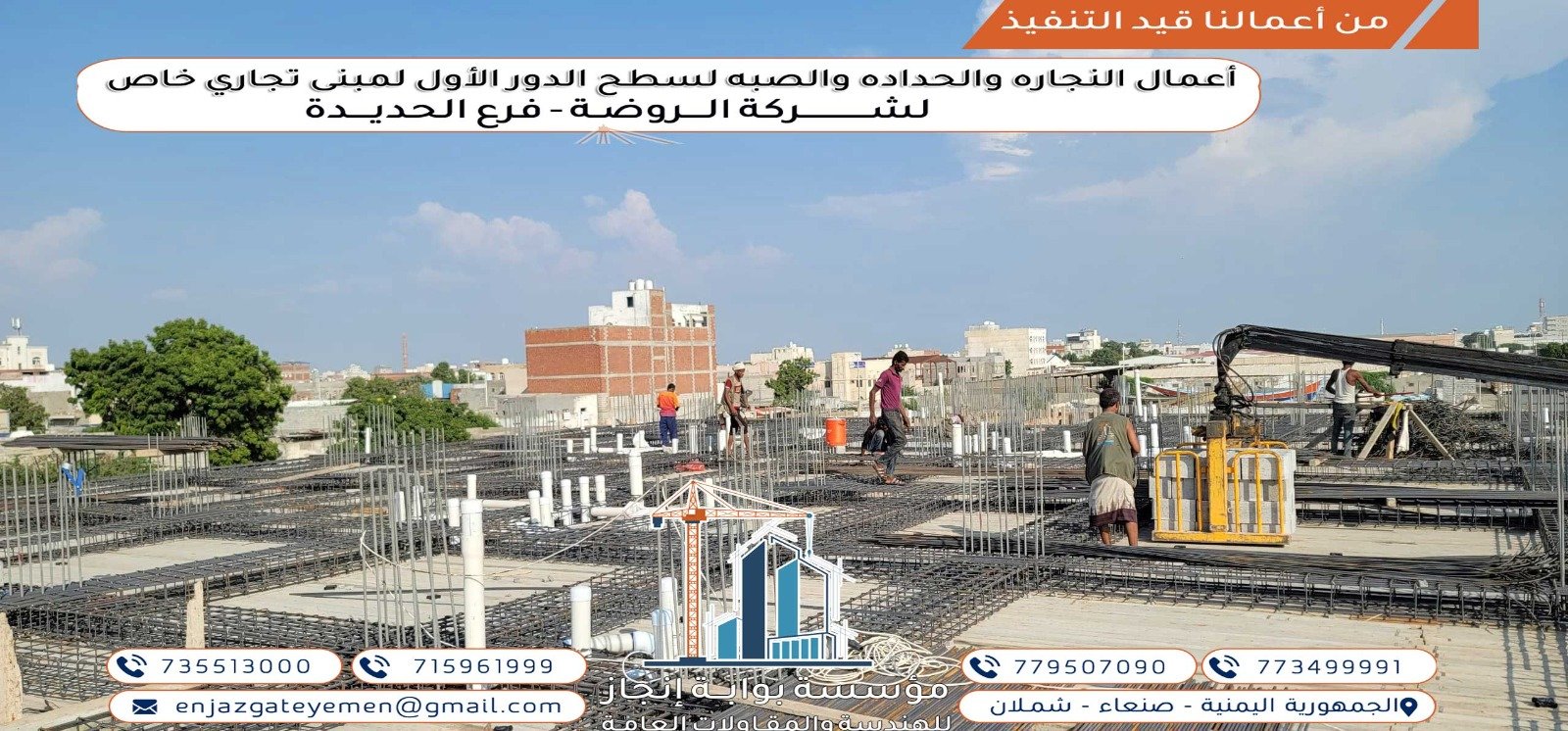 أعمال النجارة والحدادة والصب لمبنى تجاري لشركة الروضة بالحديدة