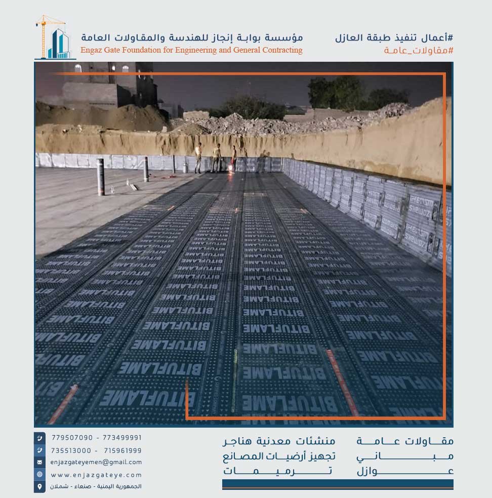 عزل الأساسات | أنواع مواد العزل | أهم الاحتياطات أثناء تنفيذ العزل