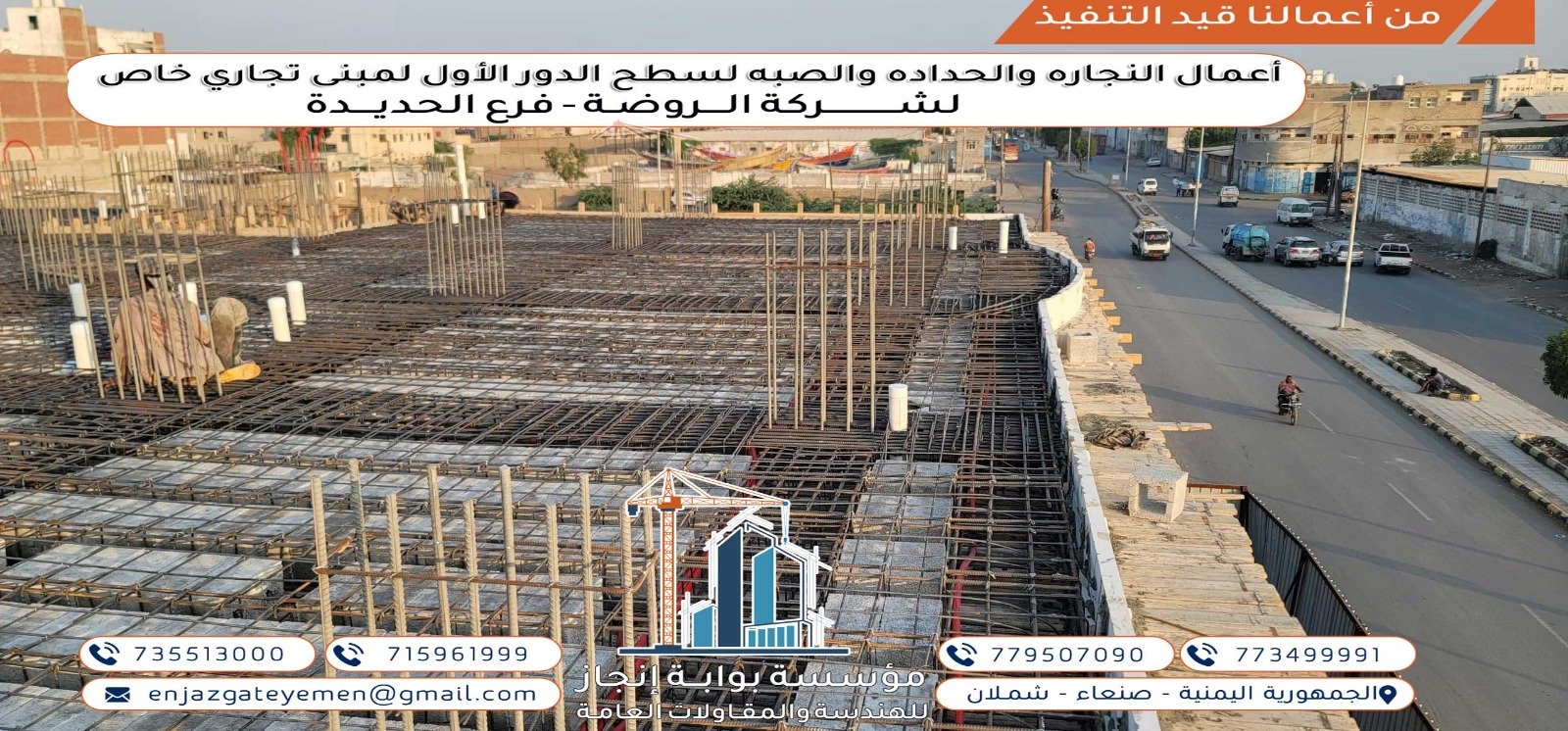 تنفيذ صب ونجارة وحدادة لسطح الدور الأول لمبنى تجاري بالحديدة