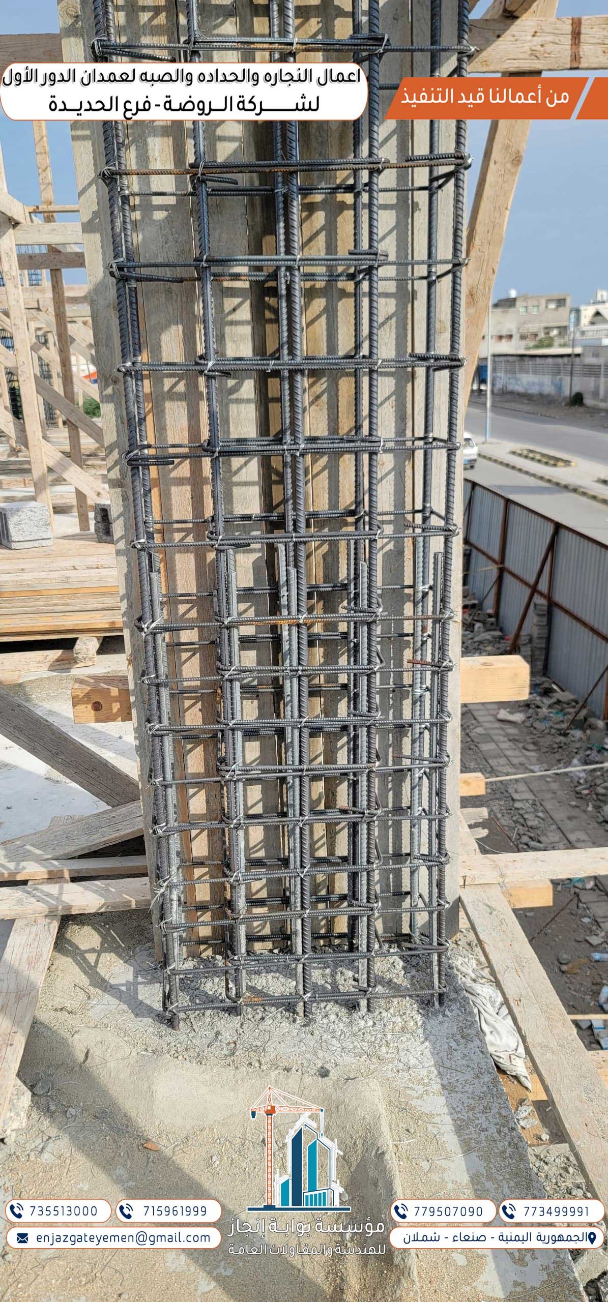 تفاصيل دقيقة في أعمال النجارة والحدادة لصب الأعمدة بمشروع شركة الروضة