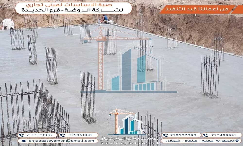 أعمال النجاره والحداده والصبه للقاعده اللبشه لمبنى تجاري خاص لشركة الروضه للتجاره فرع الحديده