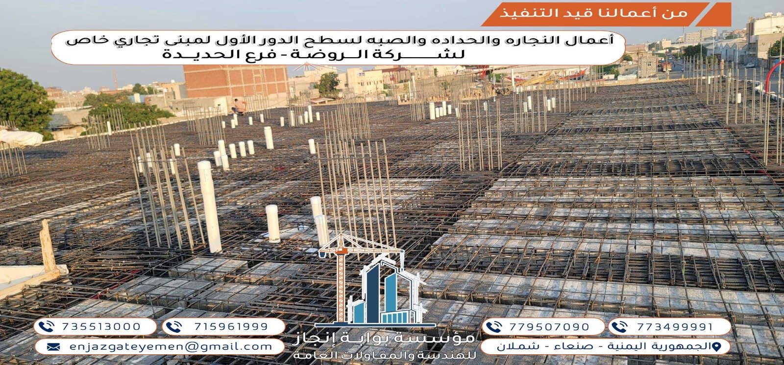 تجهيز السطح لمبنى تجاري لشركة الروضة في الحديدة عبر أعمال البناء