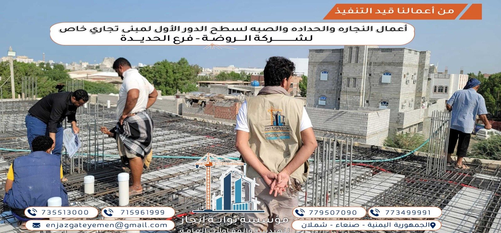 تنفيذ أعمال النجارة والحدادة والصب لسطح الدور الأول لمبنى تجاري لشركة الروضة بالحديدة.