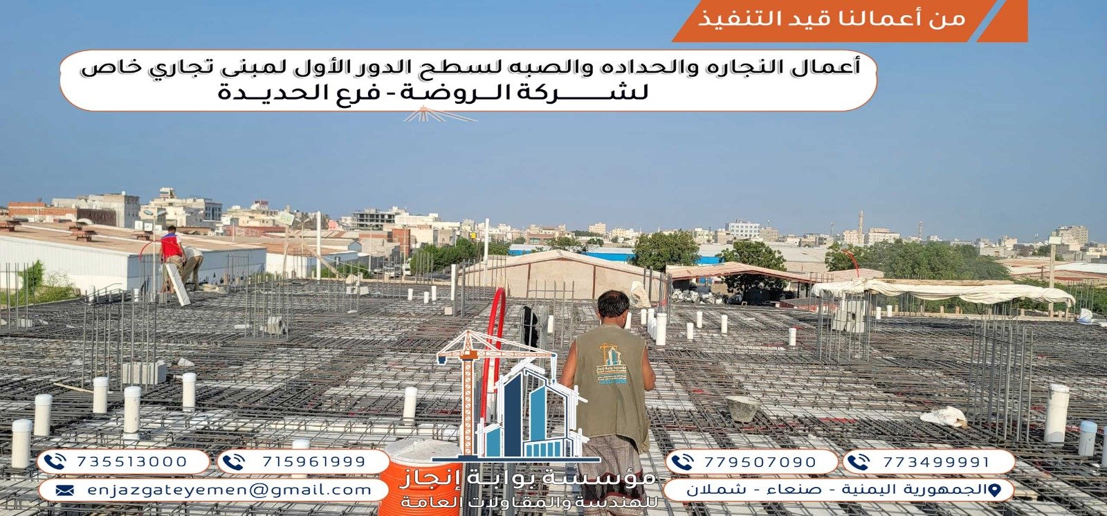 أعمال النجارة والصب والحدادة لمبنى تجاري جديد في الحديدة