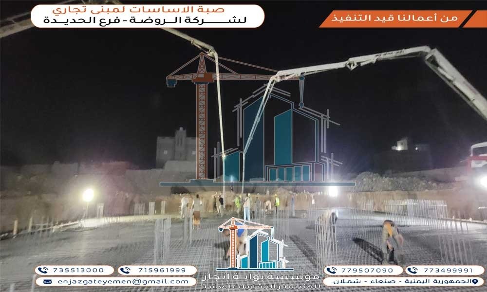 أعمال النجاره والحداده والصبه للقاعده اللبشه لمبنى تجاري خاص لشركة الروضه للتجاره فرع الحديده