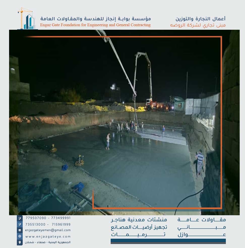 مشروع مبنى تجاري لشركة الروضة للتجارة/ فرع الحديدة تنفيذ مؤسسة بوابة إنجاز للهندسة والمقاولات العامة