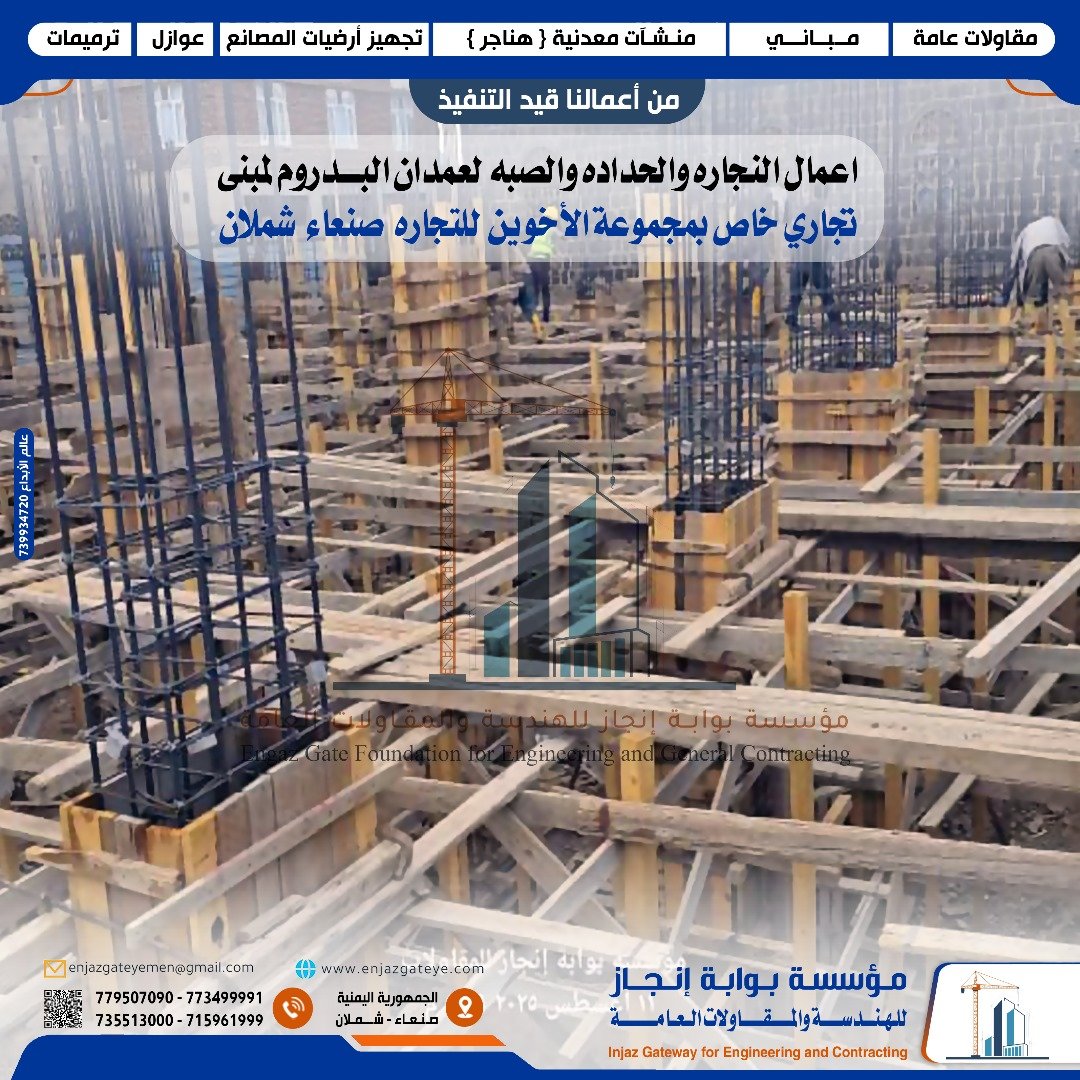 مشروع مبنى تجاري لمجموعة الأخوين بإشراف مؤسسة بوابة إنجاز للمقاولات