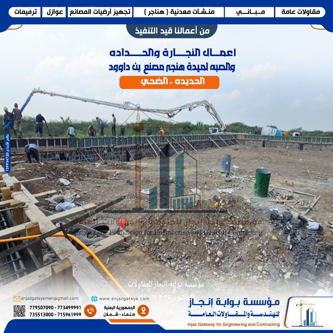 مشروع هنجر مصنع بن داوود بالحديدة – أعمال نجارة وحدادة وصب الميدة | بوابة إنجاز للهندسة والمقاولات