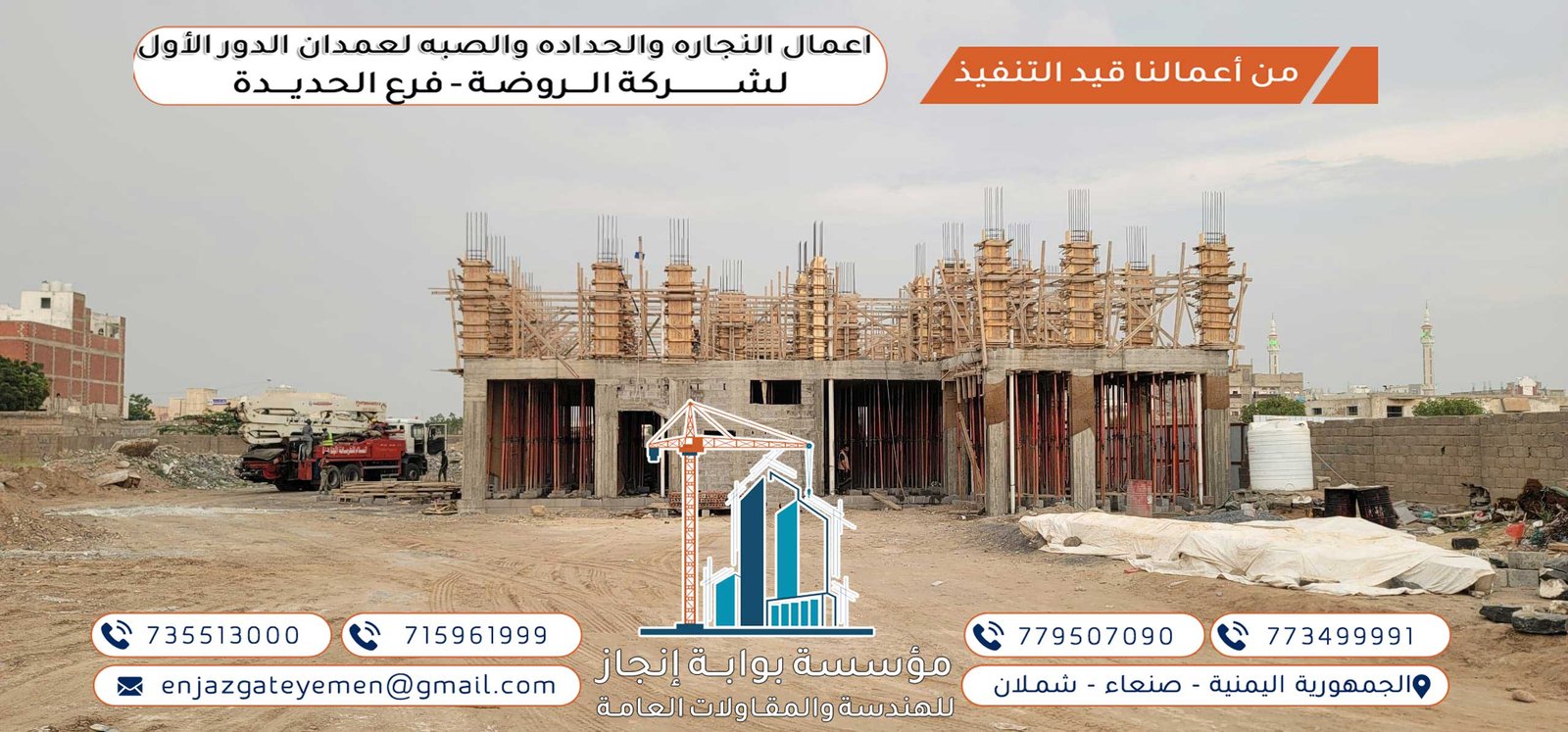 النجارة والحدادة: الأساسيات لإنجاز الأعمدة في مشروع شركة الروضة الحديدة