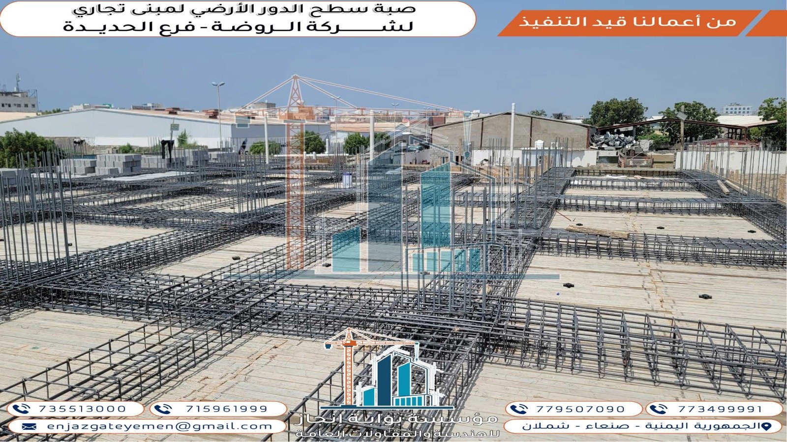 إذا كنت بحاجة لمزيد من التفاصيل أو أي معلومات إضافية، فلا تتردد بالتواصل بشركة انجاز للمقاولات اليمن