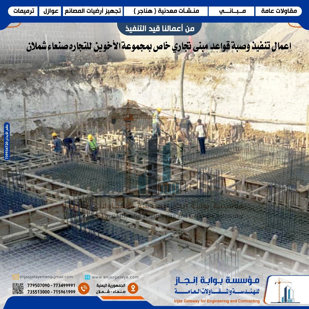 تنفيذ وصب قواعد مبنى تجاري في شملان بجودة عالية ودقة في العمل