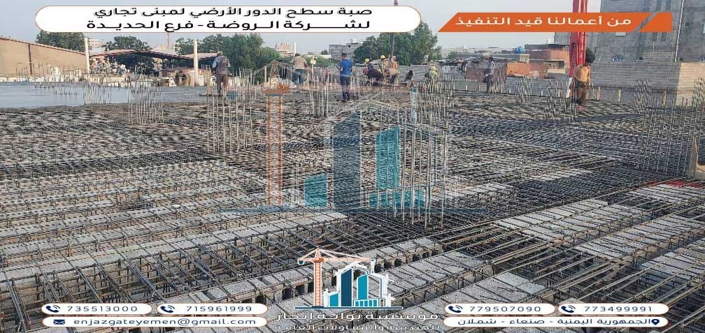 أعمال الصب: صب الخرسانة لسطح الدور الأرضي.