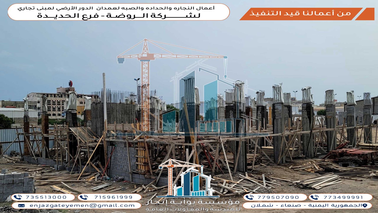 مرسسة بوابة انجاز للمقاولات بناء منازل وأعمال النجاره والحداده والصبه لعمدان الدور الأرضي شركة الروضة فرع الحديدة