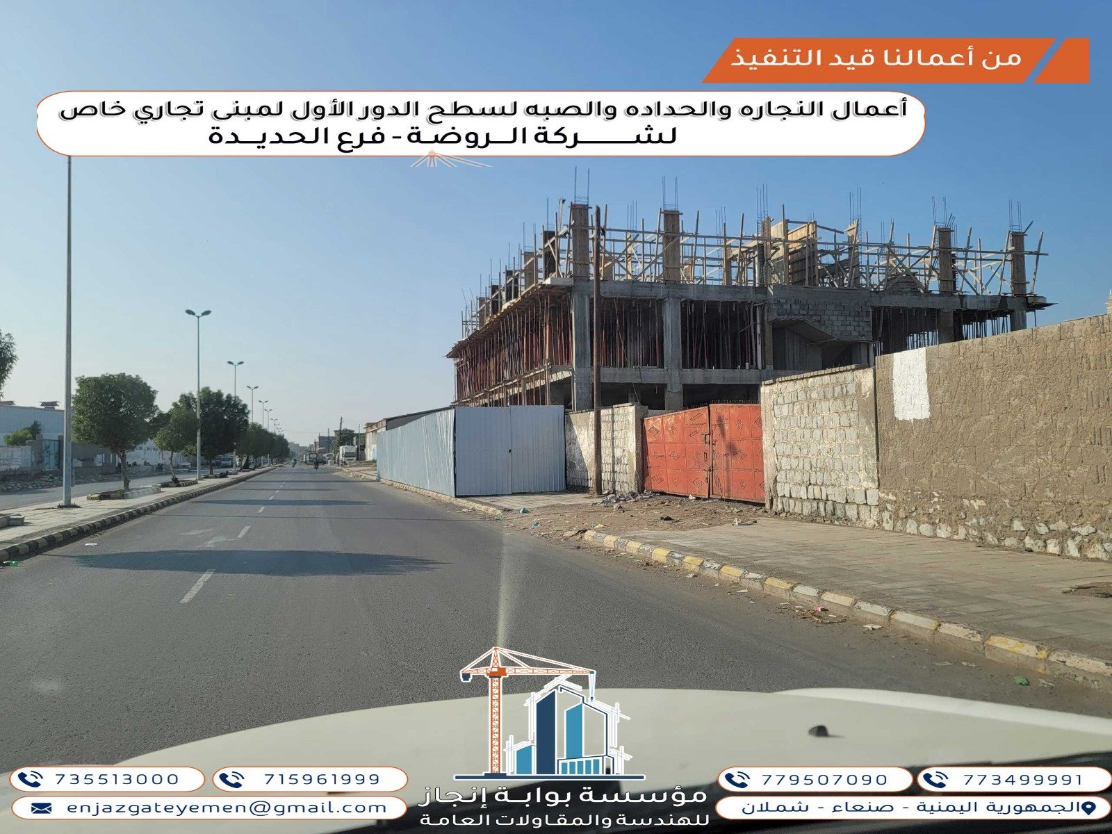 تنفيذ أعمال النجارة والصب والحدادة لتطوير سطح الدور الأول لمبنى تجاري في الحديدة لشركة الروضة.