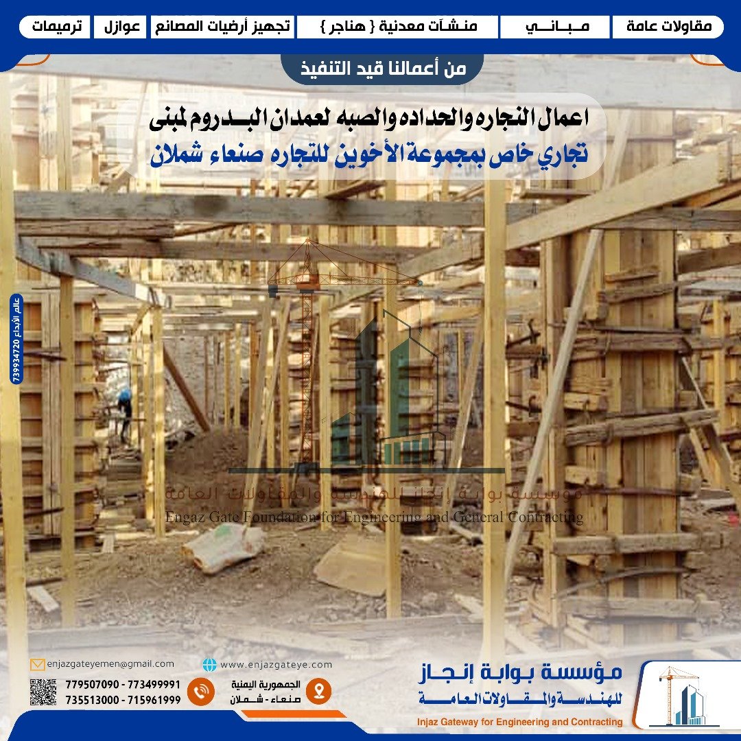 تنفيذ أعمال النجارة والحدادة والصبة لعمدان بدروم مبنى تجاري تابع لمجموعة الأخوين في شملان