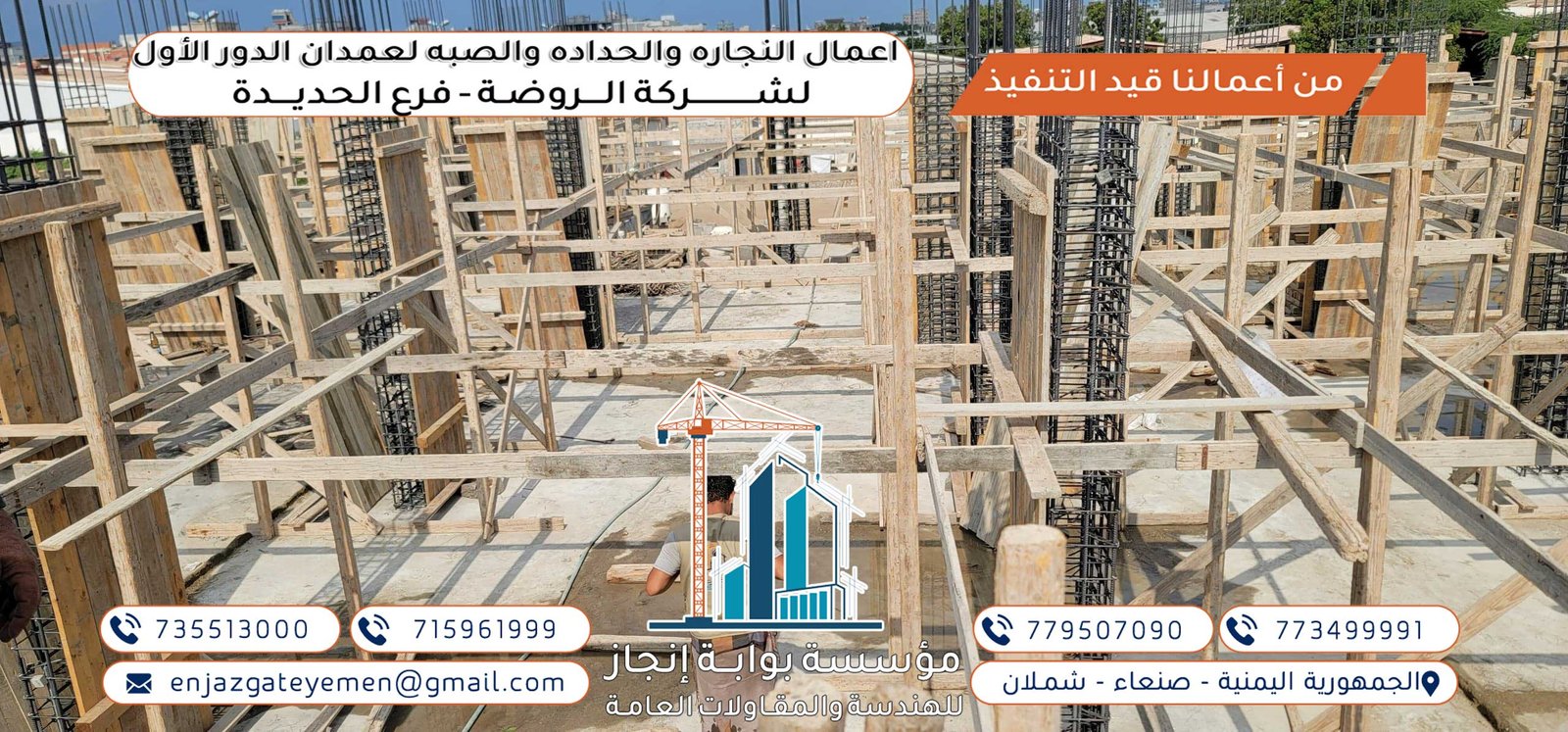 خطوات تنفيذ أعمال النجارة والحدادة لصب الأعمدة في مشروع الحديدة