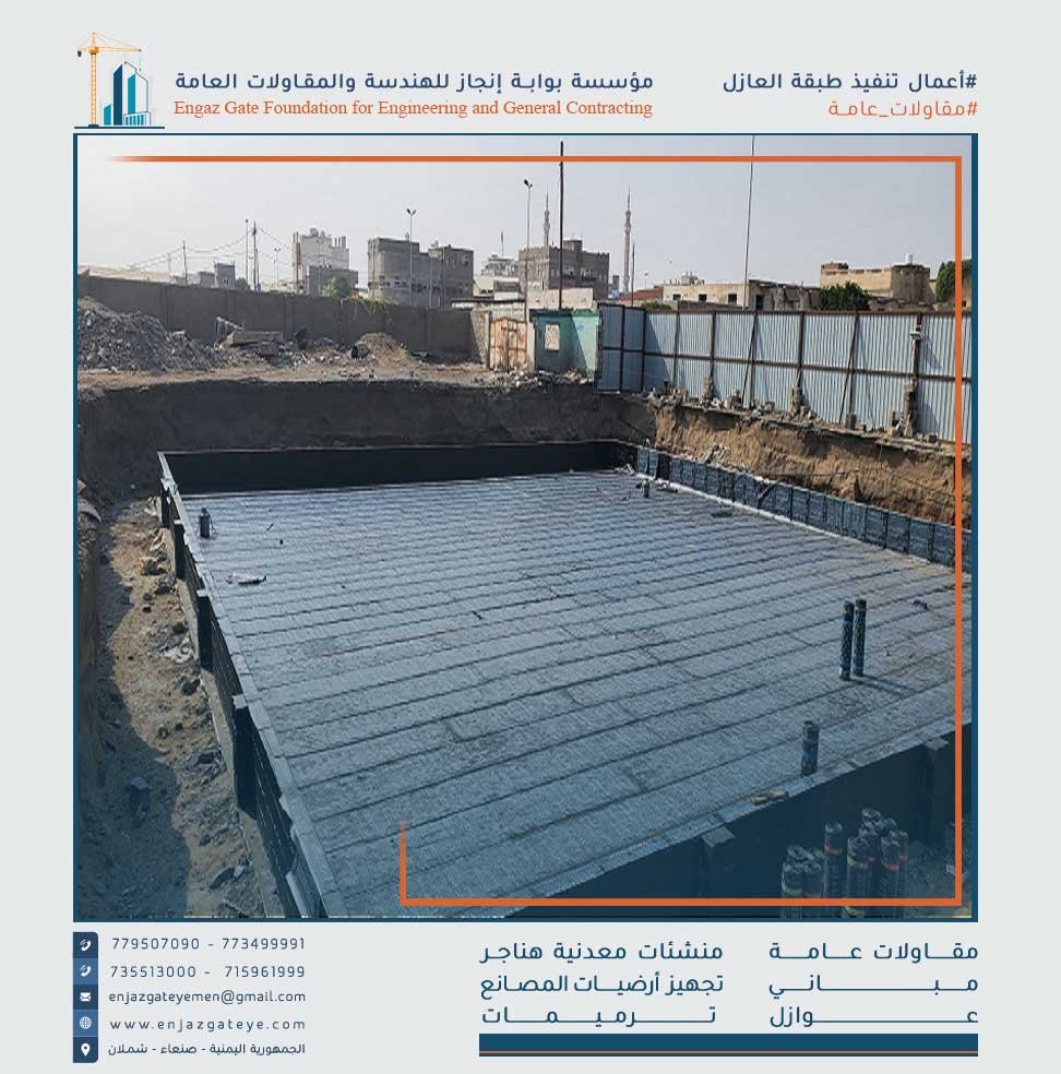 عزل الأساسات يتم وضع طبقة من البيتومين أو البلاستيك المقاوم للمياه على الأساسات لمنع تسرب المياه