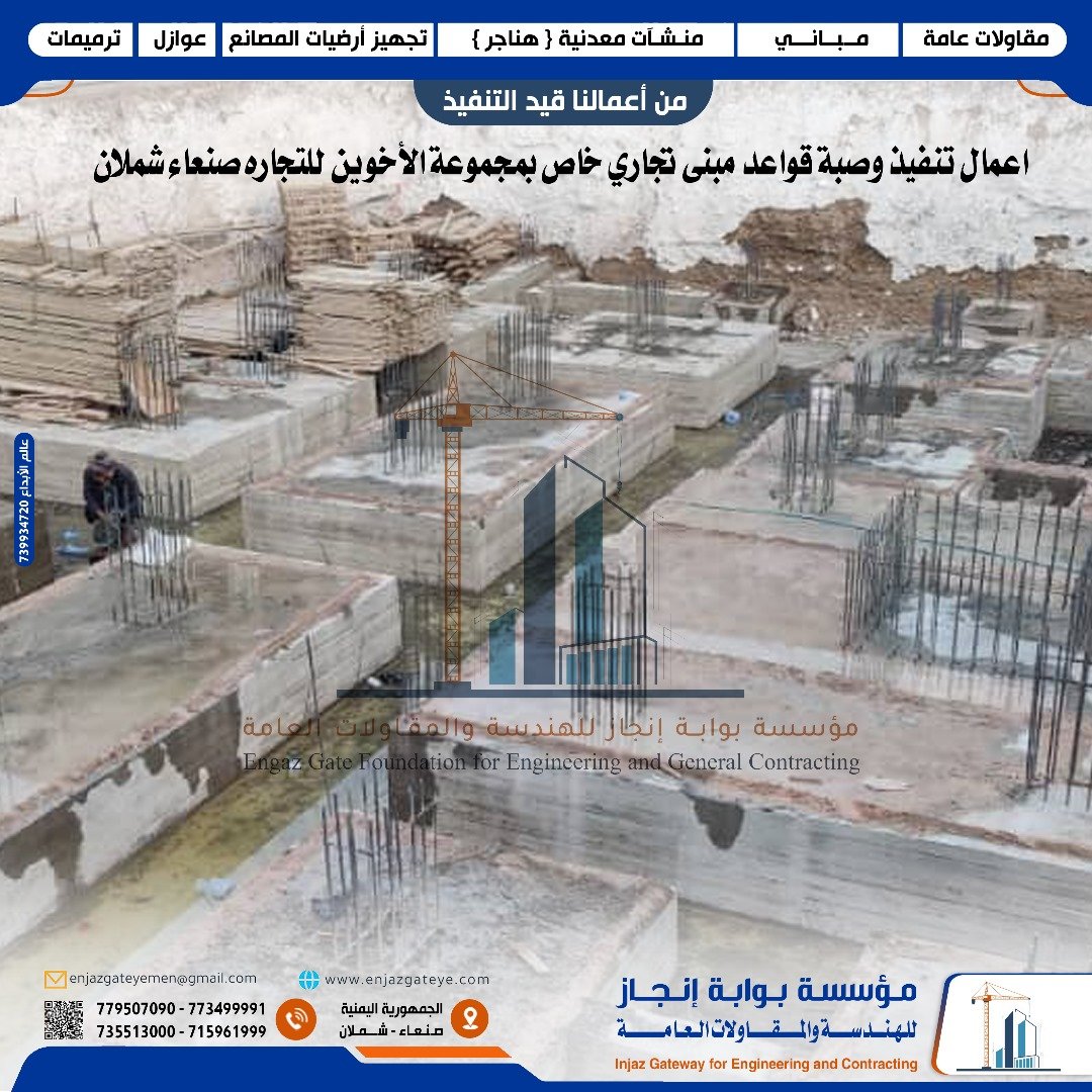 مؤسسة بوابة إنجاز تنفذ مشروع قواعد تجارية لصالح مجموعة الأخوين