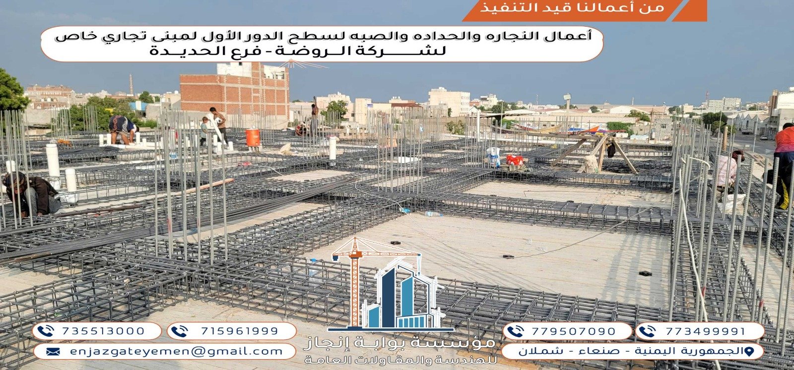 تنفيذ أعمال البناء لمبنى تجاري تابع لشركة الروضة في الحديدة