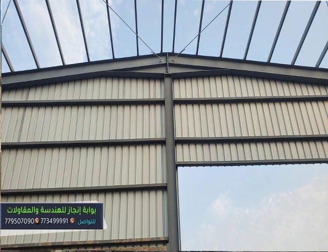  مقاول هناجر صنعاء حداد هناجر صنعاء حداد هناجر صنعاء شركة مقاولات  هناجر صنعاء حداد صنعاء  مقاول هناجر صنعاء حداد هناجر صنعاء حداد في صنعاء شركة مقاولات  هناجر صنعاء حداد هناجر افضل شركة مقاولات في اليمن حداد هناجر مصانع صنعاء حداد هناجر مستودعات صنعاء حداد هناجر ملاحق صنعاء شركة مقاولات  هناجر صنعاء حداد صنعاء  مقاول هناجر صنعاء حداد هناجر صنعاء شركة مقاولات  هناجر صنعاء مؤسسة بوابة إنجاز للهندسة والمقاولات  تحت اشراف 
