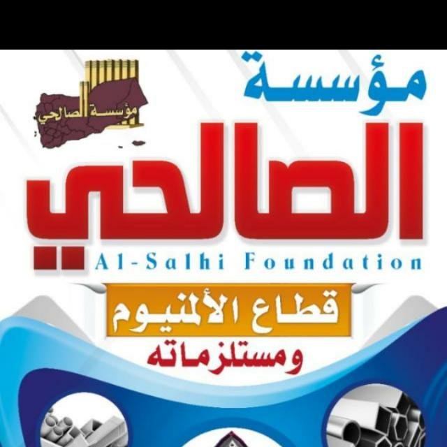 
مؤسسة الصالحي - قطاع الالمنيوم ومستلزماته

